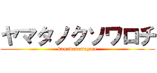 ヤマタノクソワロチ (kumadanomegane)