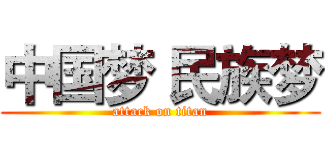 中国梦 民族梦 (attack on titan)