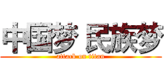 中国梦 民族梦 (attack on titan)