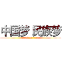 中国梦 民族梦 (attack on titan)