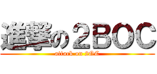 進撃の２ＢＯＣ (attack on 2OC)