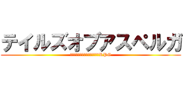 テイルズオブアスペルガ (俺が好きならそんなことはしないRPG)