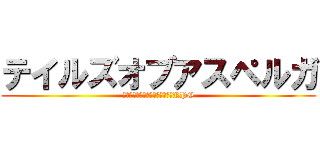 テイルズオブアスペルガ (俺が好きならそんなことはしないRPG)