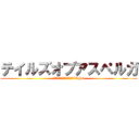 テイルズオブアスペルガ (俺が好きならそんなことはしないRPG)