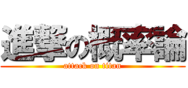進撃の概率論 (attack on titan)