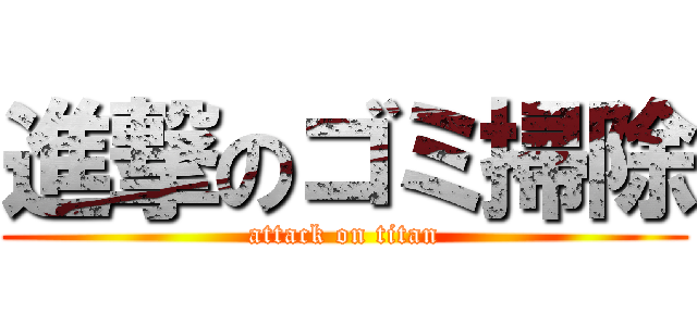 進撃のゴミ掃除 (attack on titan)