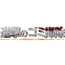 進撃のゴミ掃除 (attack on titan)