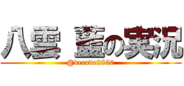 八雲 藍の実況 (@decade2850)