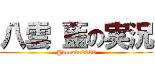 八雲 藍の実況 (@decade2850)