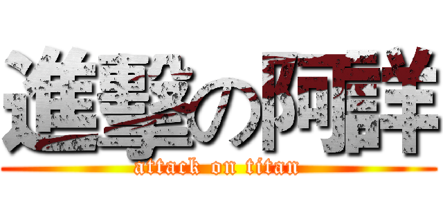 進擊の阿詳 (attack on titan)