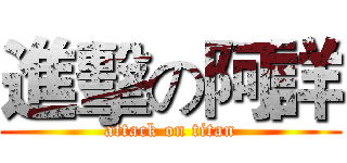 進擊の阿詳 (attack on titan)
