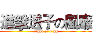 進擊透子の風靡 (attack on titan)