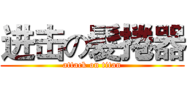 进击の髮捲器 (attack on titan)