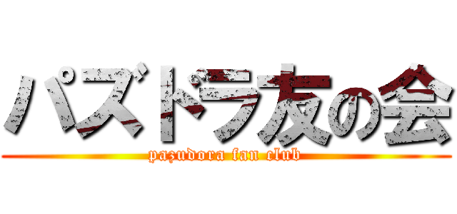 パズドラ友の会 (pazudora fan club)