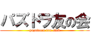 パズドラ友の会 (pazudora fan club)