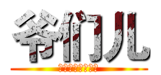 爷们儿 (这是什么完全不懂)