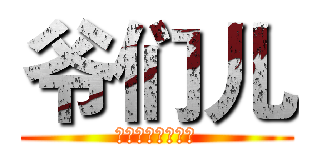 爷们儿 (这是什么完全不懂)