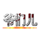 爷们儿 (这是什么完全不懂)