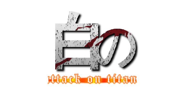 白の (attack on titan)