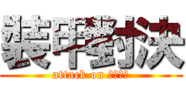 裝甲對決 (attack on Танк)