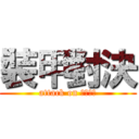 裝甲對決 (attack on Танк)