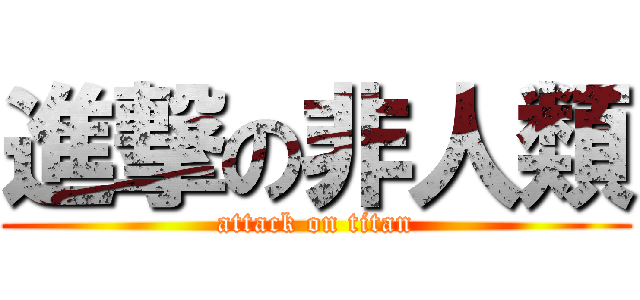 進撃の非人類 (attack on titan)