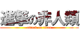 進撃の非人類 (attack on titan)