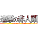 進撃の非人類 (attack on titan)