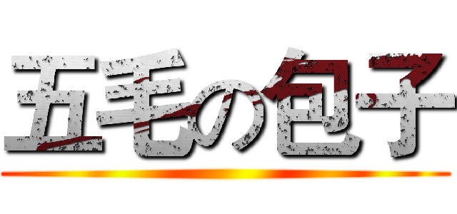 五毛の包子 ()
