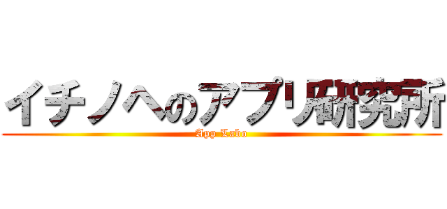 イチノヘのアプリ研究所 (App Labo)