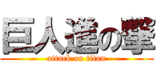 巨人進の撃 (attack on titan)