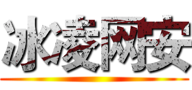 冰凌网安 ()