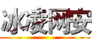 冰凌网安 ()