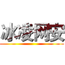 冰凌网安 ()