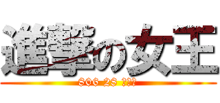 進撃の女王 (806 28 吳政偉)