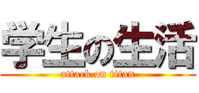 学生の生活 (attack on titan)