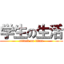 学生の生活 (attack on titan)