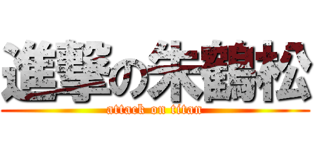 進撃の朱鶴松 (attack on titan)