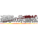 進撃の朱鶴松 (attack on titan)