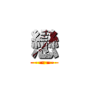 戀 (------)