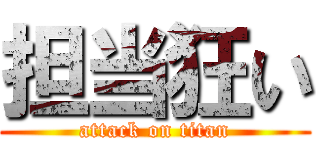担当狂い (attack on titan)