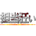 担当狂い (attack on titan)