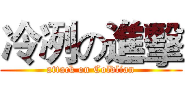 冷冽の進擊 (attack on Coldlian)