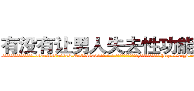 有没有让男人失去性功能的药 (有没有让男人失去性功能的药【电-186x2687x6963-Q278180069元-吉-药-业】我们做的是长期生意,靠的是老客户长期支持 http://sngk.net/wFSHLR
)