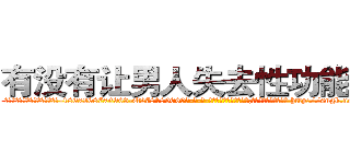 有没有让男人失去性功能的药 (有没有让男人失去性功能的药【电-186x2687x6963-Q278180069元-吉-药-业】我们做的是长期生意,靠的是老客户长期支持 http://sngk.net/wFSHLR
)