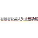 有没有让男人失去性功能的药 (有没有让男人失去性功能的药【电-186x2687x6963-Q278180069元-吉-药-业】我们做的是长期生意,靠的是老客户长期支持 http://sngk.net/wFSHLR
)