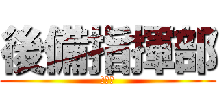 後備指揮部 (本部連)