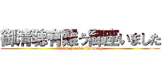 御清聴有難う御座いました (Thank you for listening!)