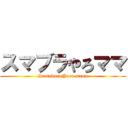 スマブラやろママ (Sumabura Yaro mama)