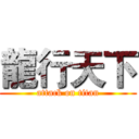 龍行天下 (attack on titan)